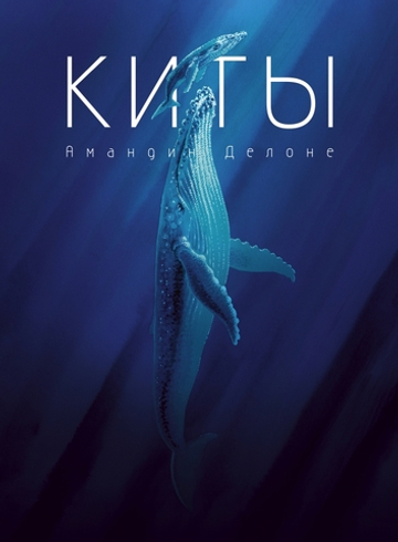 Киты [ПРЕДЗАКАЗ]