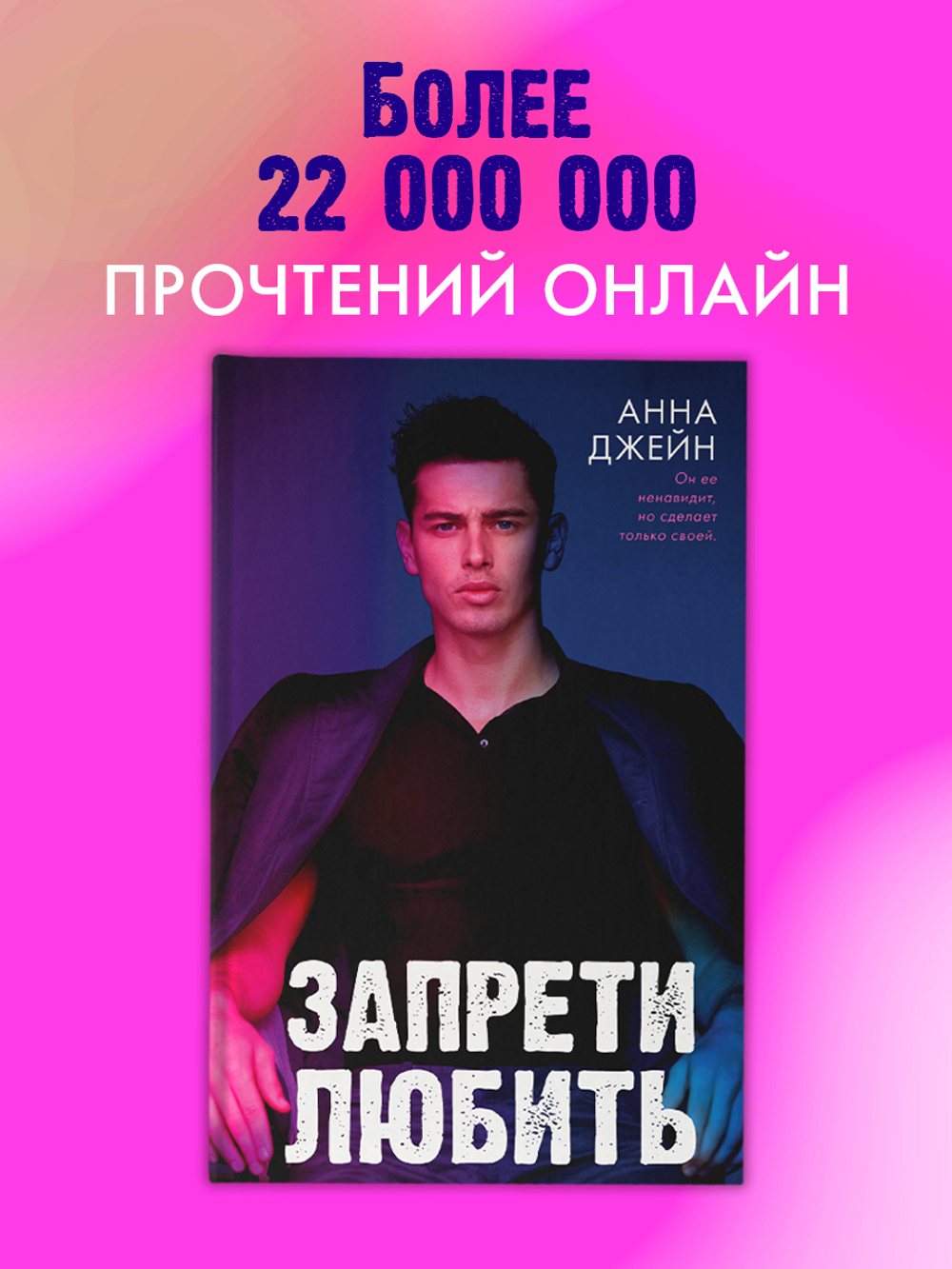 Запрети любить