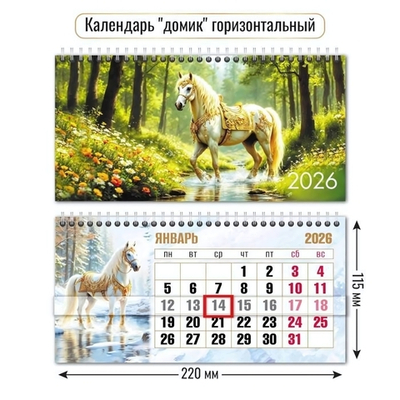 Календарь-домик горизонтальный с курсором 2026 символ года 9754 (Квадра)