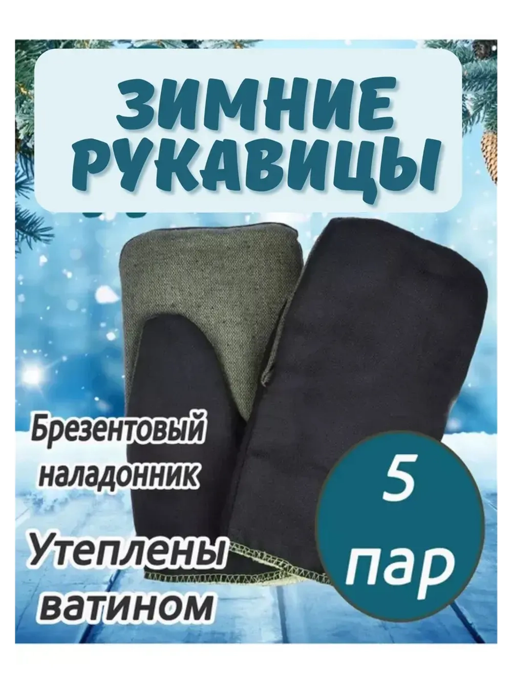 Рукавицы рабочие зимние брезентовым наладонником *5пар