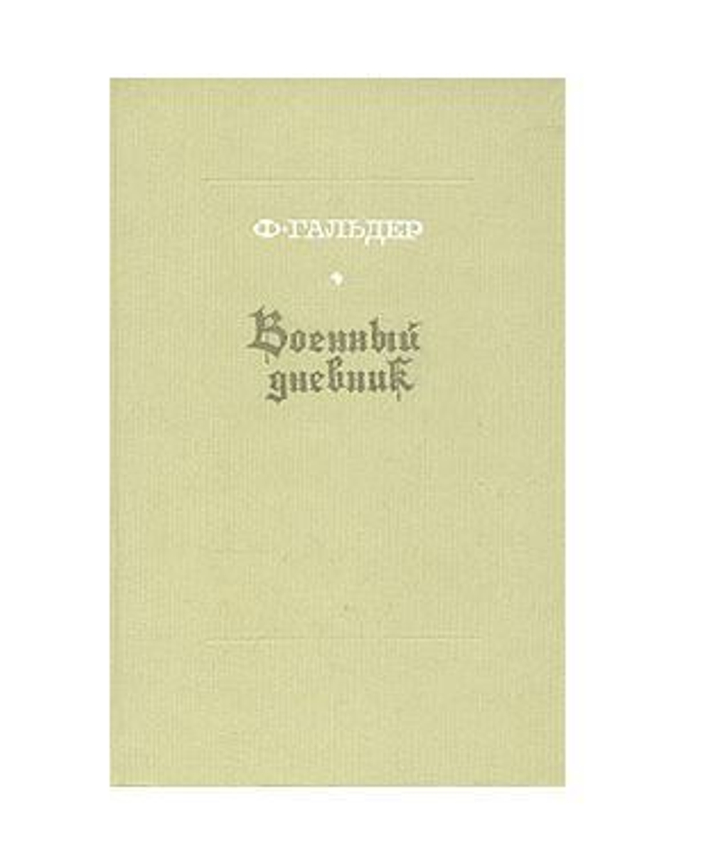 Военный дневник. В трех томах. Том 3. Книга 1