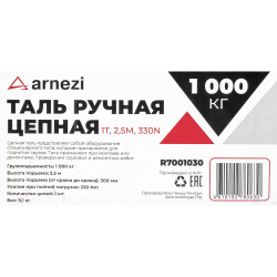 Таль ручная цепная 1т, 2,5м, 330N ARNEZI R7001030