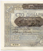 Банкнота Сербия 100 динаров 1941 год № Ф.2735 957. AUNC (из пачки)