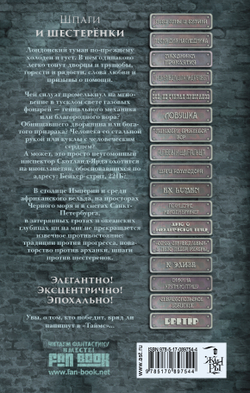 Шпаги и шестеренки