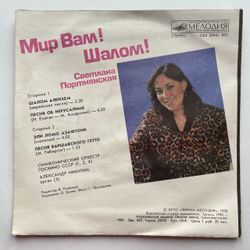 Винтажная виниловая пластинка LP Светлана Портнянская Мир Вам Шалом 7 дюймов (СССР 1990)