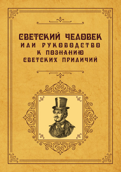 Светский человек или руководство к познанию светских приличий | авторов Коллектив