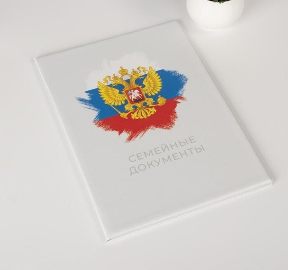 5865855 Папка для семейных документов, 3 комплекта, цвет белый