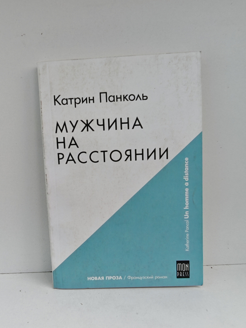 Мужчина на расстоянии