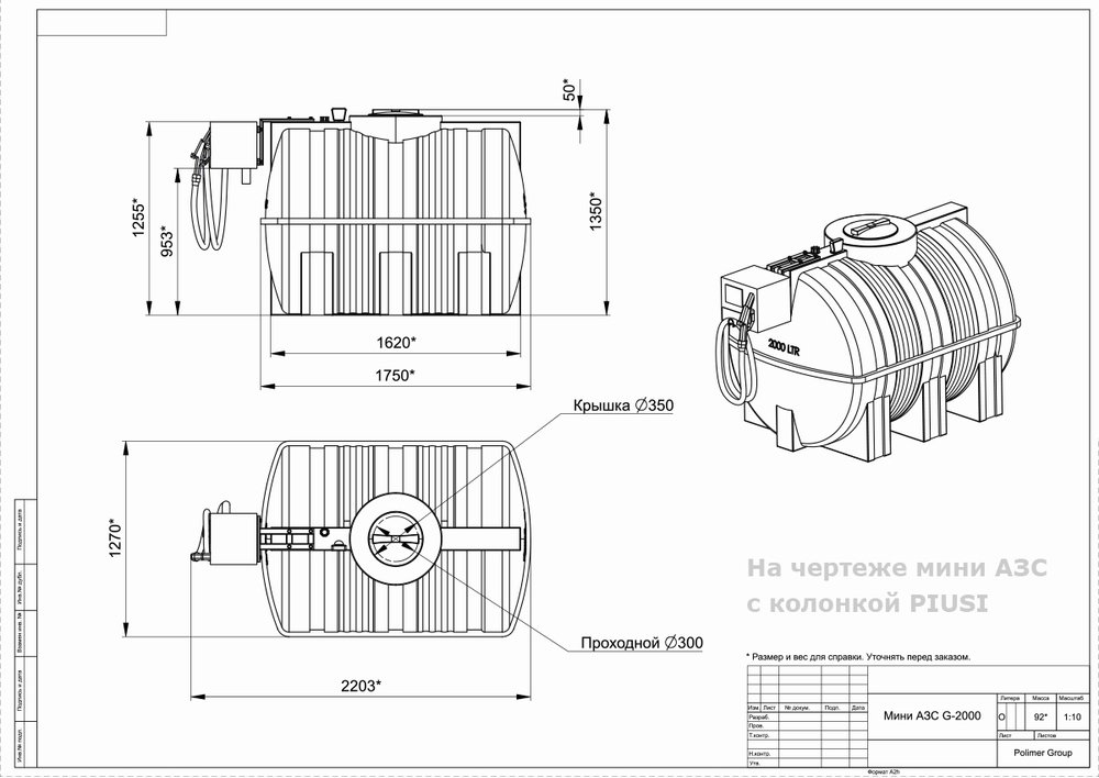 Мини АЗС Cube G 2000 комплектация: топливозаправочная колонка Cube 56/33, бак 2000л, крепеж и соединия Полимер-Групп БелАК 2000 л. горизонтальная (2203x1270x1350см;) - арт.559136