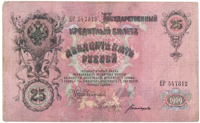 25 рублей 1909 Шипов, кассир Богатырев (Советское пр-во)