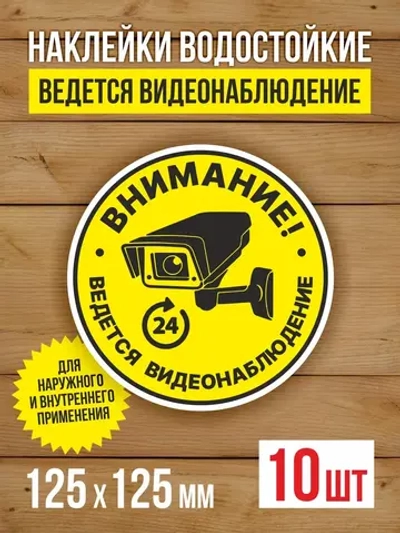 Наклейка Ведется видеонаблюдение 125х125 мм 10 шт