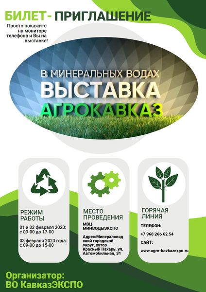 Выставка АгроКавказ | Минеральные Воды | 1-3 февраля 2023