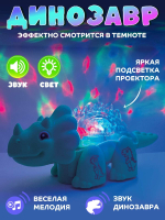 Интерактивная игрушка "Динозавр с проектором" NR617-206, для детей от 3 лет, световые и звуковые эффекты
