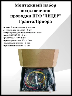 Монтажный набор подключения проводки ПТФ