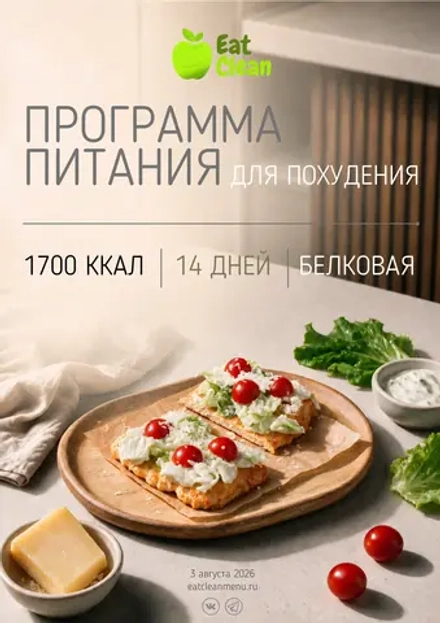 Новая белковая программа питания на 14 дней 1700 ккал (2026 г.)
