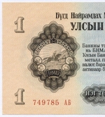 Банкнота Монголия 1 тугрик 1955 год 749785 АБ. UNC