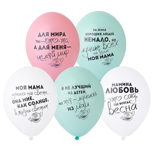 Шар 14" Ассорти Для Мамы Belbal 10 шт