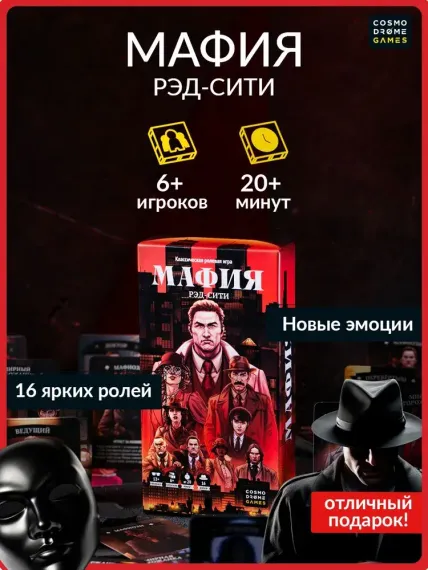 Мафия. Рэд Сити