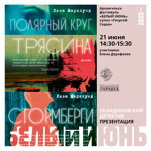 Презентация трилогии Лизы Марклунд «Полярный круг»  на фестивале «Белый июнь» в Архангельске
