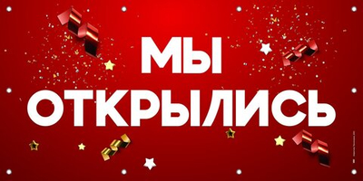 Баннер Мы открылись, принт Вишневый Пунш, Айдентика Технолоджи