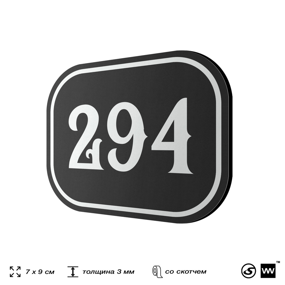 Номерок на дверь квартиры 294, для кабинета, офиса, шильдик 9 х 7 см, черный, Айдентика Технолоджи