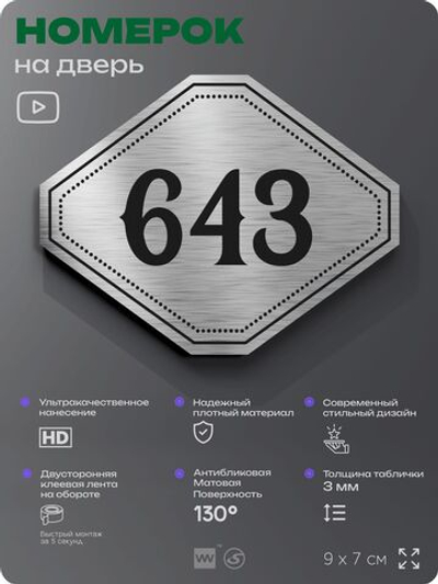 Номерок на дверь квартиры 643, для кабинета, офиса, шильдик 9 х 7 см, серебристый, Айдентика Технолоджи