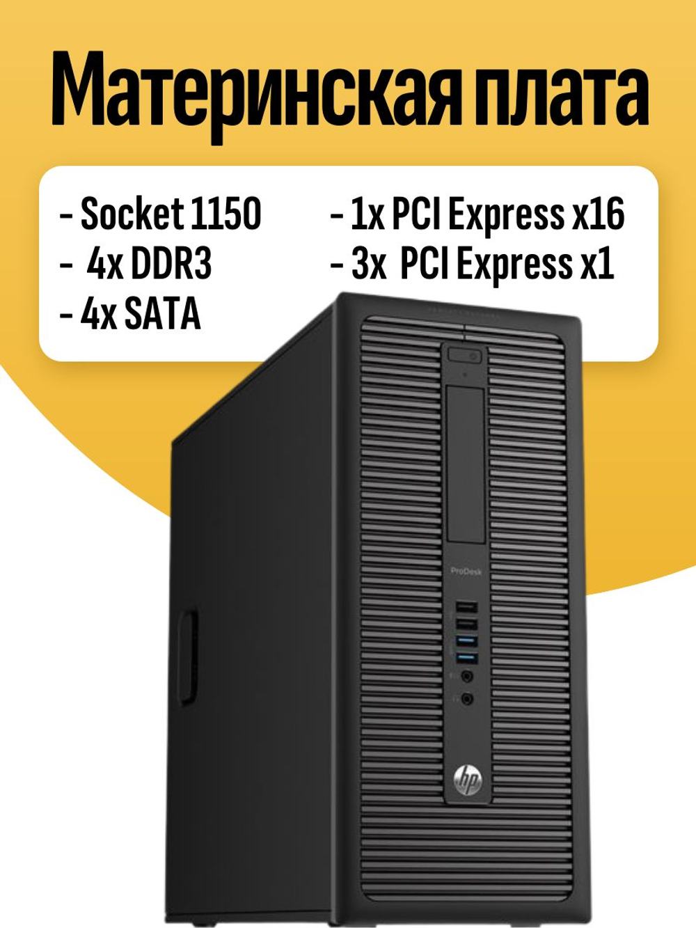 Системный блок ПК HP ProDesk 600 G1 TWR