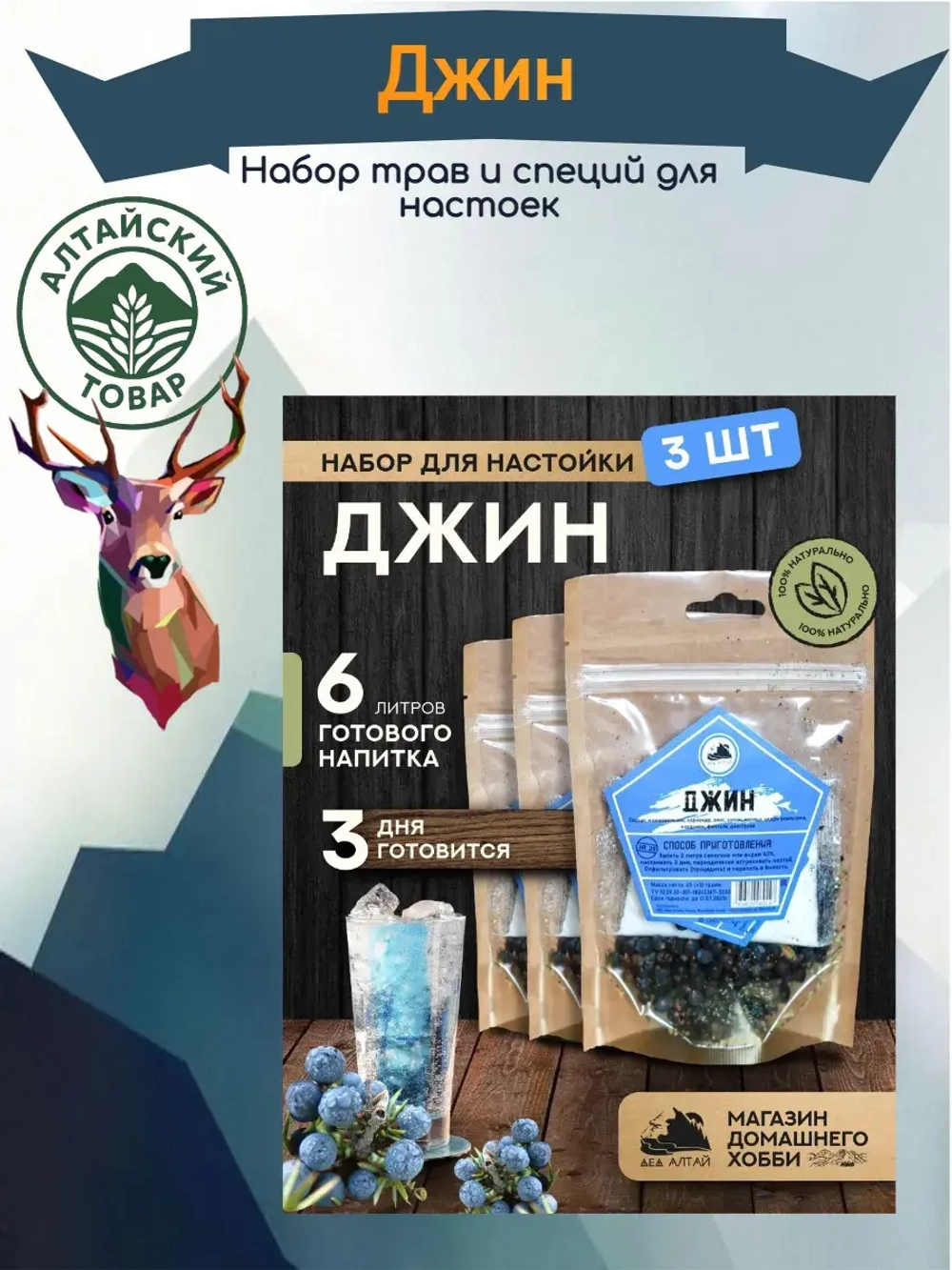 Набор для настойки Джин (Алтайский товар) 3 шт