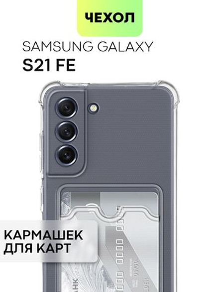 Чехол BROSCORP для Samsung Galaxy S21 FE оптом (арт. SS-S21FE-HARD-TPU-POCKET)