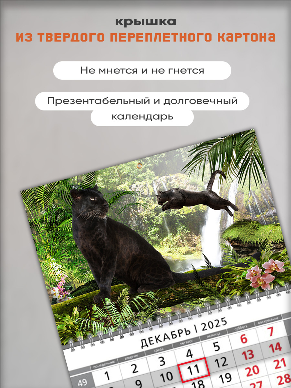 Настенный квартальный трехблочный календарь "Пантеры"