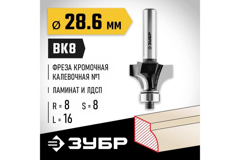Кромочная калевочная фреза ЗУБР Профессионал №1 28.6х16 мм, радиус 8 мм 28784-28.6
