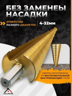 Сверло ступенчатое по металлу для отверстий 4-32 мм, с титановым покрытием