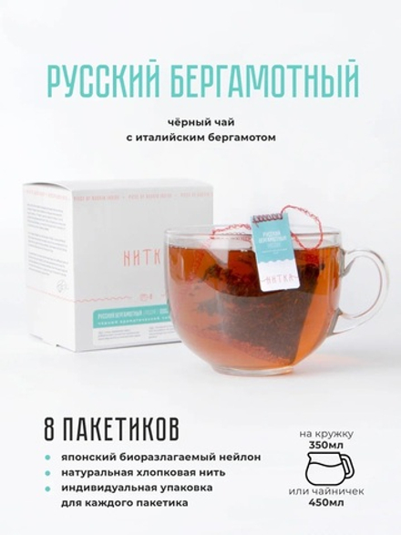 Чай в пакетиках "Русский бергамотный"
