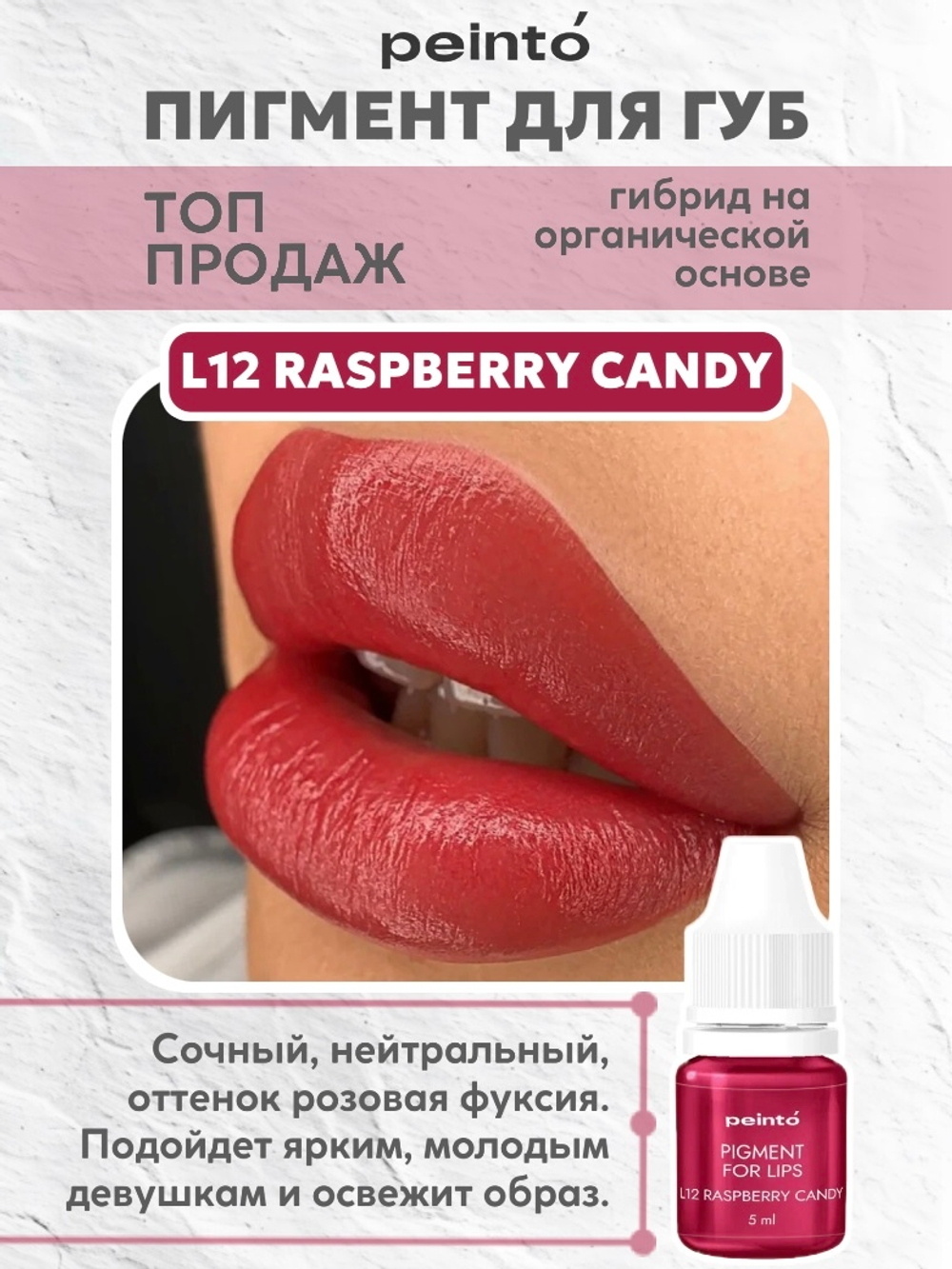 Пигмент гибридный для губ L12 RASPBERRY CANDY peinto