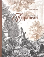 Джованни Баттиста Пиранези