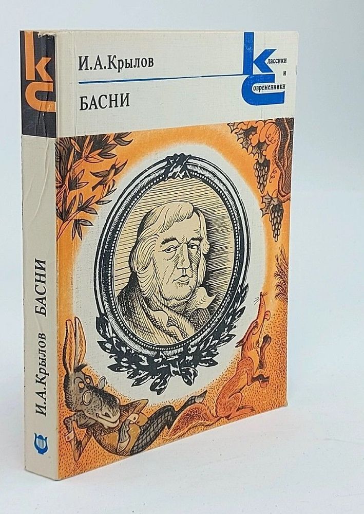 И. А. Крылов. Басни