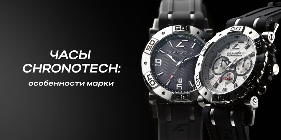 Часы Chronotech: особенности марки
