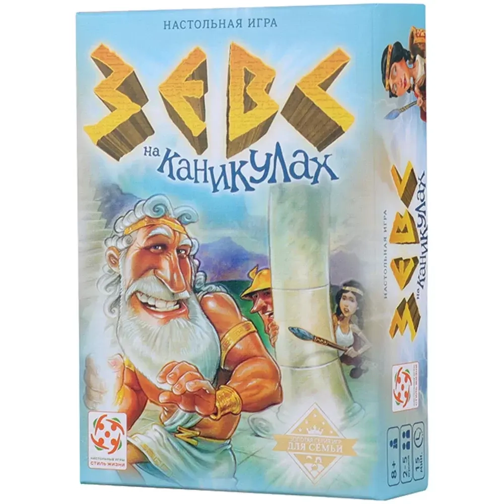 "Зевс на каникулах"