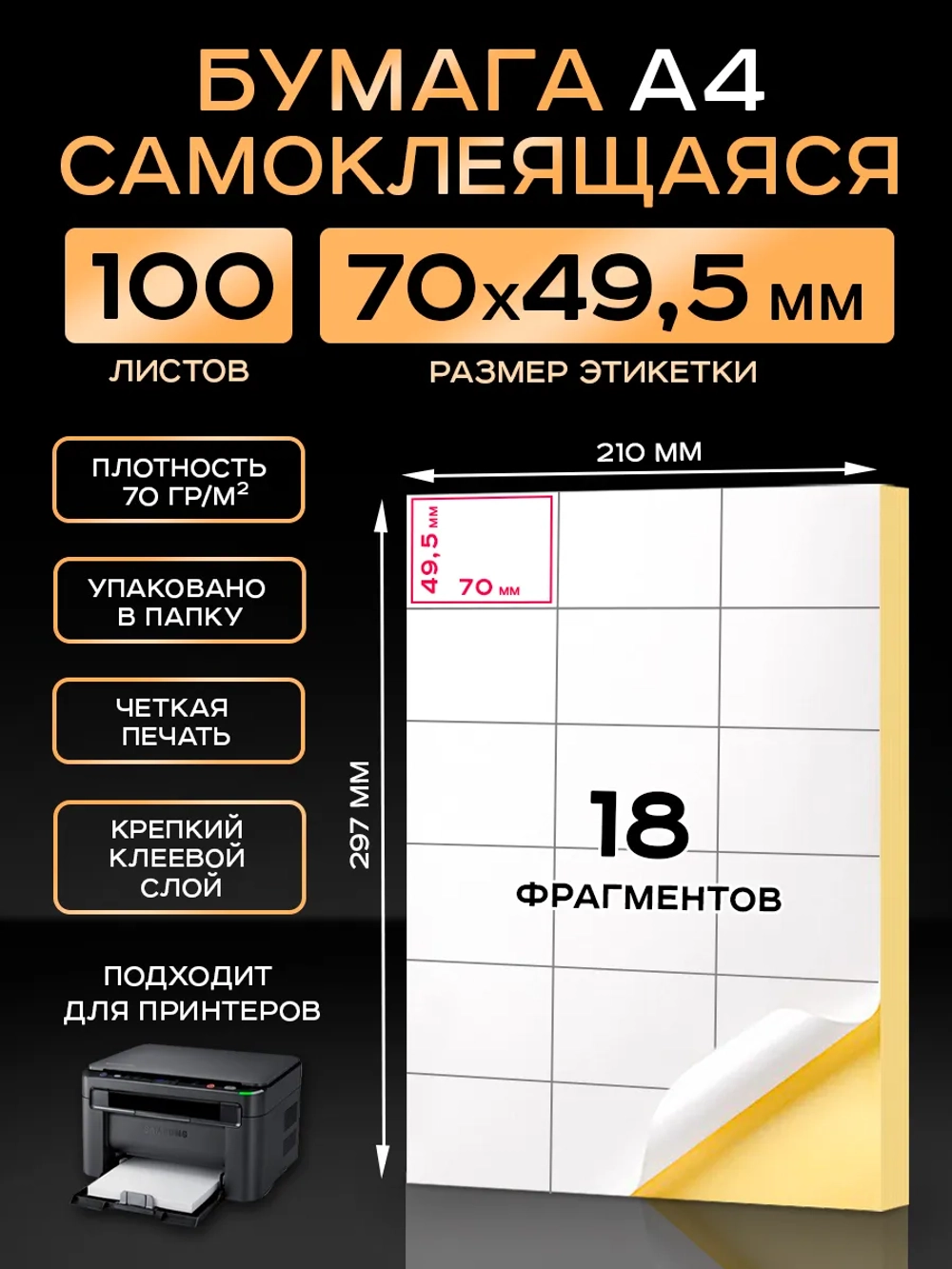 Бумага самоклеящаяся A4 матовая 100 листов для принтера.