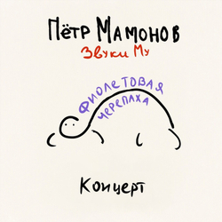 CD: Звуки Му — «Фиолетовая черепаха » (2024) [3CD Expanded Edition]