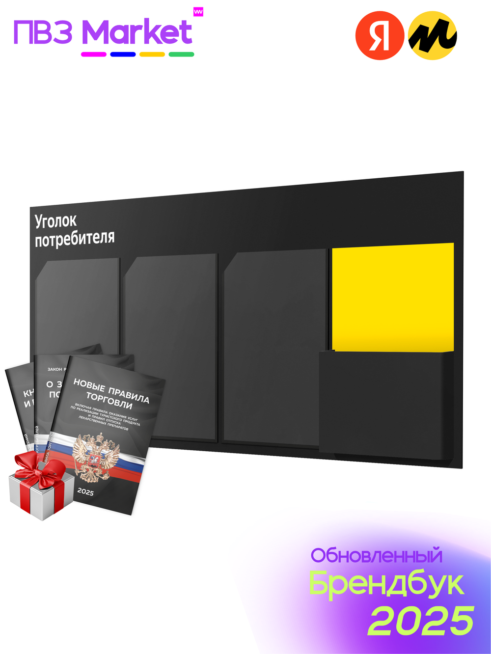 Уголок потребителя для ПВЗ Яндeкc Маркет с книгами, брендбук 2024 г, информационный стенд, Айдентика Технолоджи