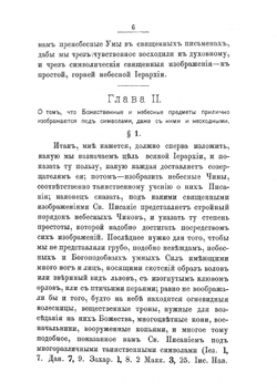 Святого Дионисия Ареопагита о небесной иерархии | Д. Ареопагит
