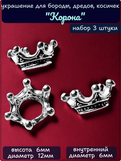 Бусины "Корона" для бороды, дредов, косичек серебристые.