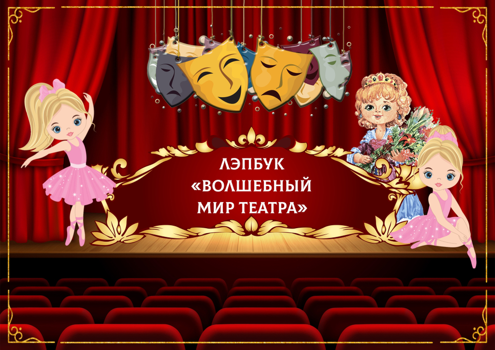 Лэпбук "Волшебный мир театра"