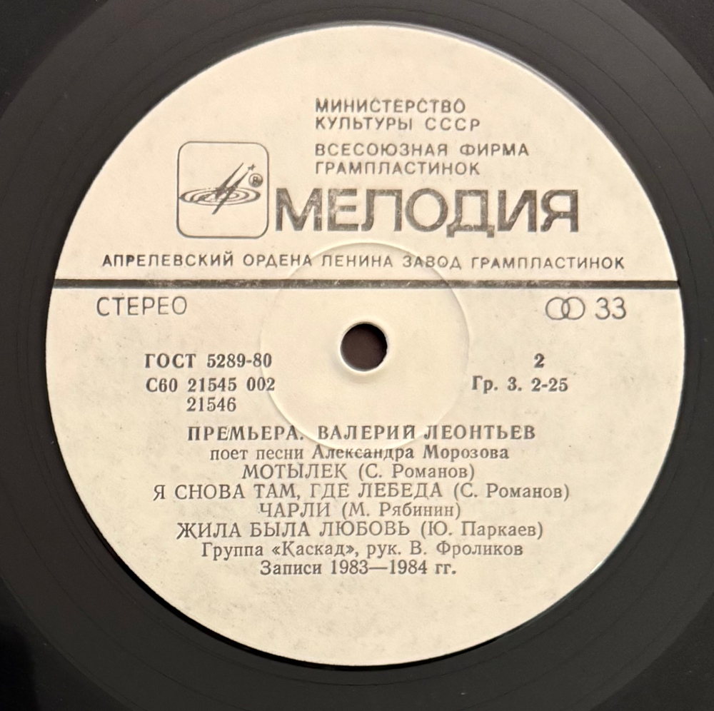 Виниловая пластинка Валерий Леонтьев – Премьера. Песни Александра Морозова (Мелодия) LP