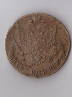 Пять копеек 1781 ЕМ