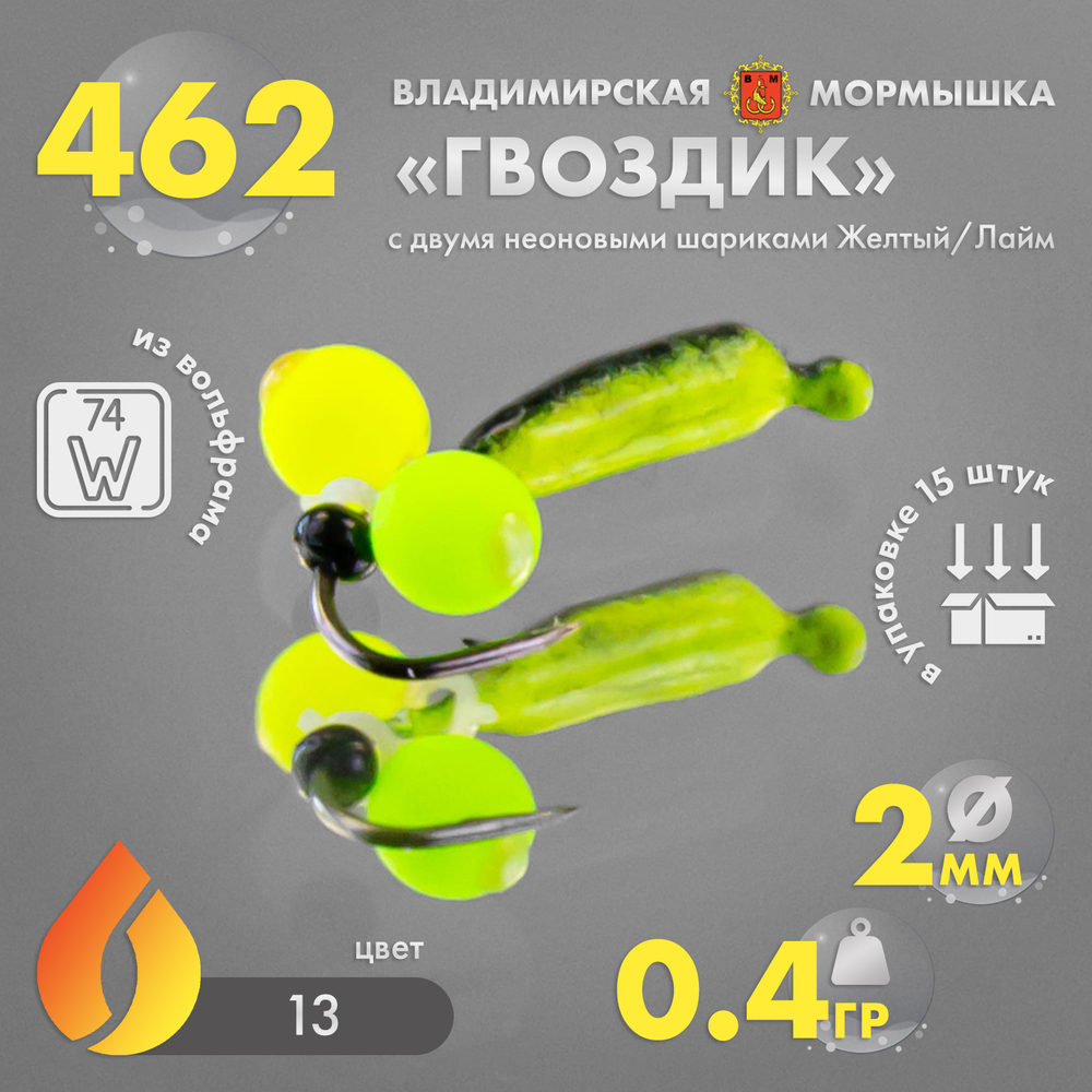 Мормышка Владимирская 462 "Гвоздик с двумя шариками неон", желтый/лайм, 2мм, 0.4гр, цв.13 (15шт/уп)