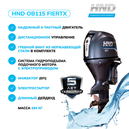 Лодочный мотор HND OB115FIERTX