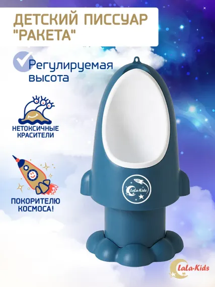 Детский писсуар LaLa-Kids горшок для мальчика Ракета