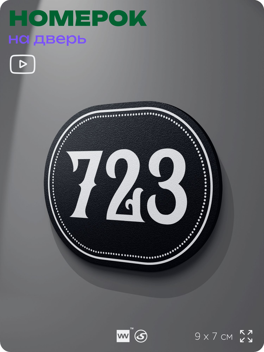 Номерок на дверь квартиры 723, для кабинета, офиса, шильдик 9 х 7 см, черный, Айдентика Технолоджи